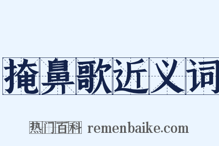 掩鼻歌近义词是什么意思的图片